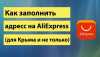 Как зарегистрироваться в Алиэкспресс в Крыму: пошаговое руководство